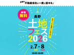 長野中央展示場　来場予約のメイン画像