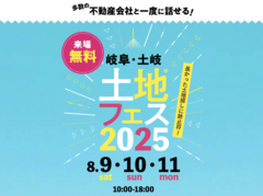 土岐展示場　土地フェス®2025のメイン画像