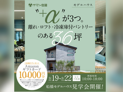 モデルハウス見学会｜"+α"が3つ。離れ・ロフト・冷凍庫付パントリーのある36坪【船橋店】のメイン画像