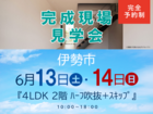 伊勢明和展示場　完成現場見学会（伊勢市）のメイン画像