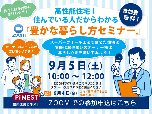 【目黒区】9/5(土)『豊かな暮らし方セミナー』開催！【zoom視聴予約】のメイン画像
