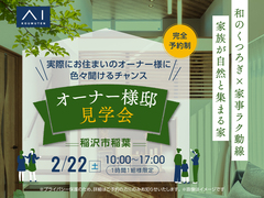 一宮展示場　【2月22日限定】和のくつろぎ×家事ラク動線の家 オーナー様邸見学会！のメイン画像