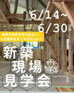 兵庫県明石市／西江井の家モデルハウス　新築現場見学会のメイン画像