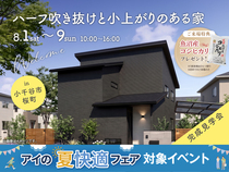 長岡展示場　《小千谷市桜町》　ハーフ吹き抜けと小上がりのある家　完成見学会のメイン画像