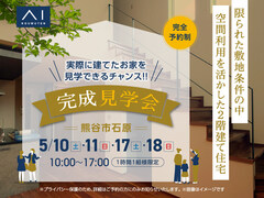 熊谷展示場　〈住まいの勉強会〉限られた敷地条件の中、空間利用を活かした２階建て住宅 完成見学会のメイン画像