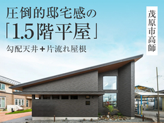 圧倒的邸宅感の「1.5階平屋」モデルハウス見学会◇来場予約特典最大3万円分◇初回1万円分【茂原店】のメイン画像