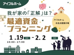 【北名古屋展示場】我が家の「正解」は？最適資金プランニング　のメイン画像