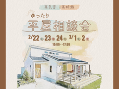 【西条店】 ゆったり平屋相談会のメイン画像