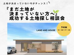 『まだ土地が決まっていない方へ』成功する土地探し相談会のメイン画像