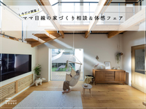 今だけ開催！ママ目線の家づくり相談＆体感フェアのメイン画像