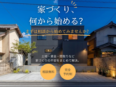 何から始めてよいかわからない方向け家づくり相談会のメイン画像