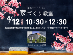 《予約制・キッズコーナーあり》家族といっしょに家づくり教室　＠LIXILショールーム名古屋のメイン画像