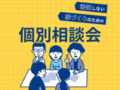 【土日・平日予約OK】★家づくり無料相談会in郡山★　《予約制》のメイン画像