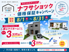 【オリナスホーム】大好評につきさらに延長！ナフサショック価格据え置きキャンペーンのメイン画像