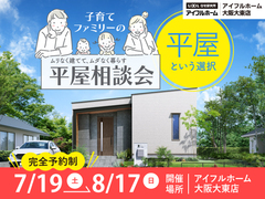 家族にちょうどいい家、子育てファミリーの平屋相談会のメイン画像