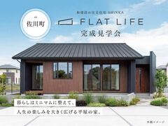 佐川町｜平屋の家　新築完成見学会のメイン画像