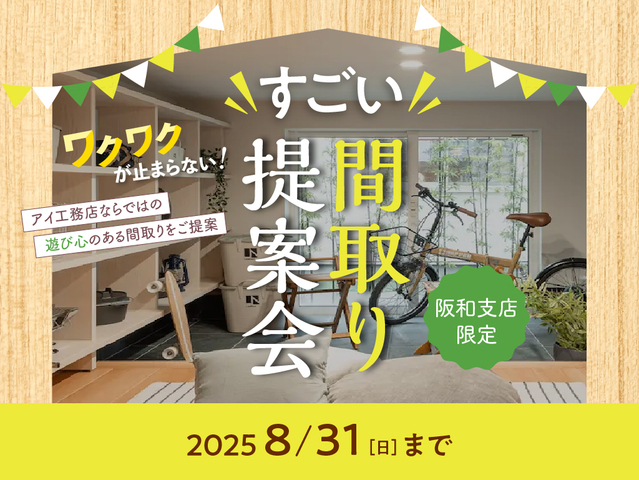 和泉中央展示場　【来場特典あり】ワクワクが止まらない！すごい間取り提案会のメイン画像
