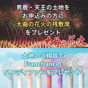 土地のお申し込みで大曲の花火『桟敷席』をプレゼント！のメイン画像