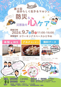 第4回自分らしく生きるマルシェ　防災＆災害後の心のケアのメイン画像