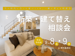 8/8～【堺市】人気の新築・建て替え相談会を開催！のメイン画像