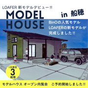 《船穂》新モデルハウス誕生‼ご見学ご予約受付開始‼のメイン画像