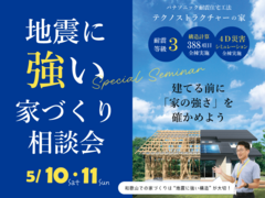 【和歌山市小雑賀】～建てる前に家の強さを確認しよう～地震に強い家づくり特別セミナーのメイン画像