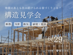 ■観音寺市／構造見学会■　地震のあとも住み続けられる家づくりとは？のメイン画像