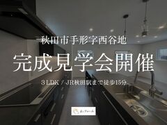 【完成見学会】秋田市手形字西谷地のメイン画像