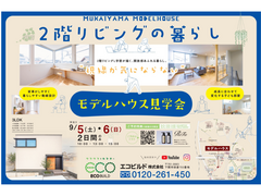 『2階リビングの暮らし』モデルハウス見学会のメイン画像