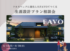 【行橋店】フルスペックに進化したFAVOでつくる 生涯設計プラン相談会のメイン画像
