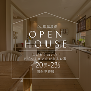 【3/20~23限定】鹿児島市中山町完成見学会！のメイン画像