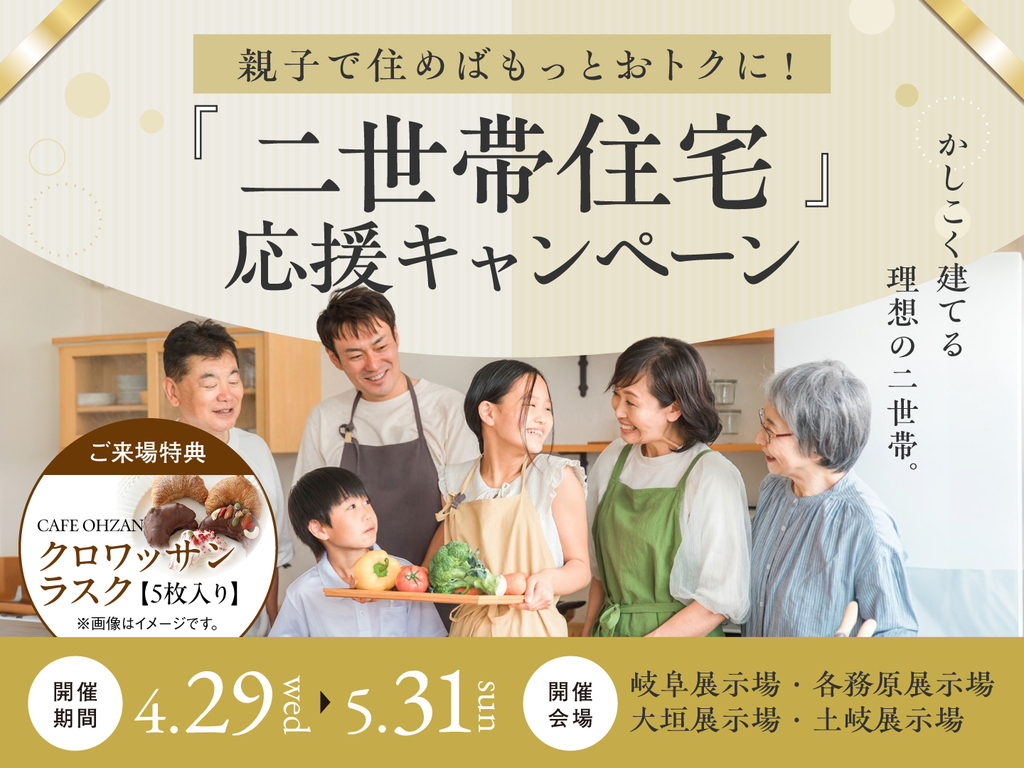 大垣展示場　(二階建て)　二世帯住宅応援キャンペーン　来場予約ページ