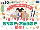 アイパーク防府（複合型住宅展示場）　餅まき・お菓子イベント！のメイン画像