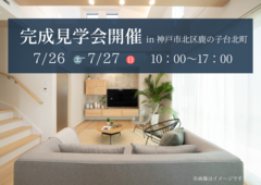 【神戸市北区鹿の子台】完成見学会のメイン画像