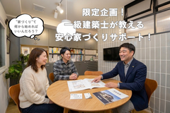 限定企画！一級建築士が教える安心家づくりサポート！のメイン画像