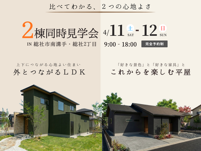 【当日予約大歓迎】総社エリア2棟同時見学会のメイン画像