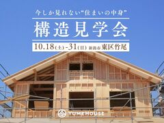 【地震に強い家づくり】構造見学会 新潟市東区竹尾のメイン画像