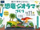 アイギャラリー群馬　【満員御礼✨】親子で夢中になれる♪恐竜ジオラマづくりのメイン画像