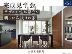 高知展示場　《高知市西町》　デザイン性が際立つ明るい吹抜けの家　完成見学会のメイン画像