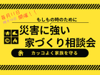 災害に強い家づくり相談室のメイン画像