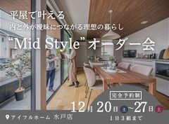 【水戸店】平屋で叶える！内と外が曖昧につながる理想の暮らし“Mid Style”オーダー会のメイン画像