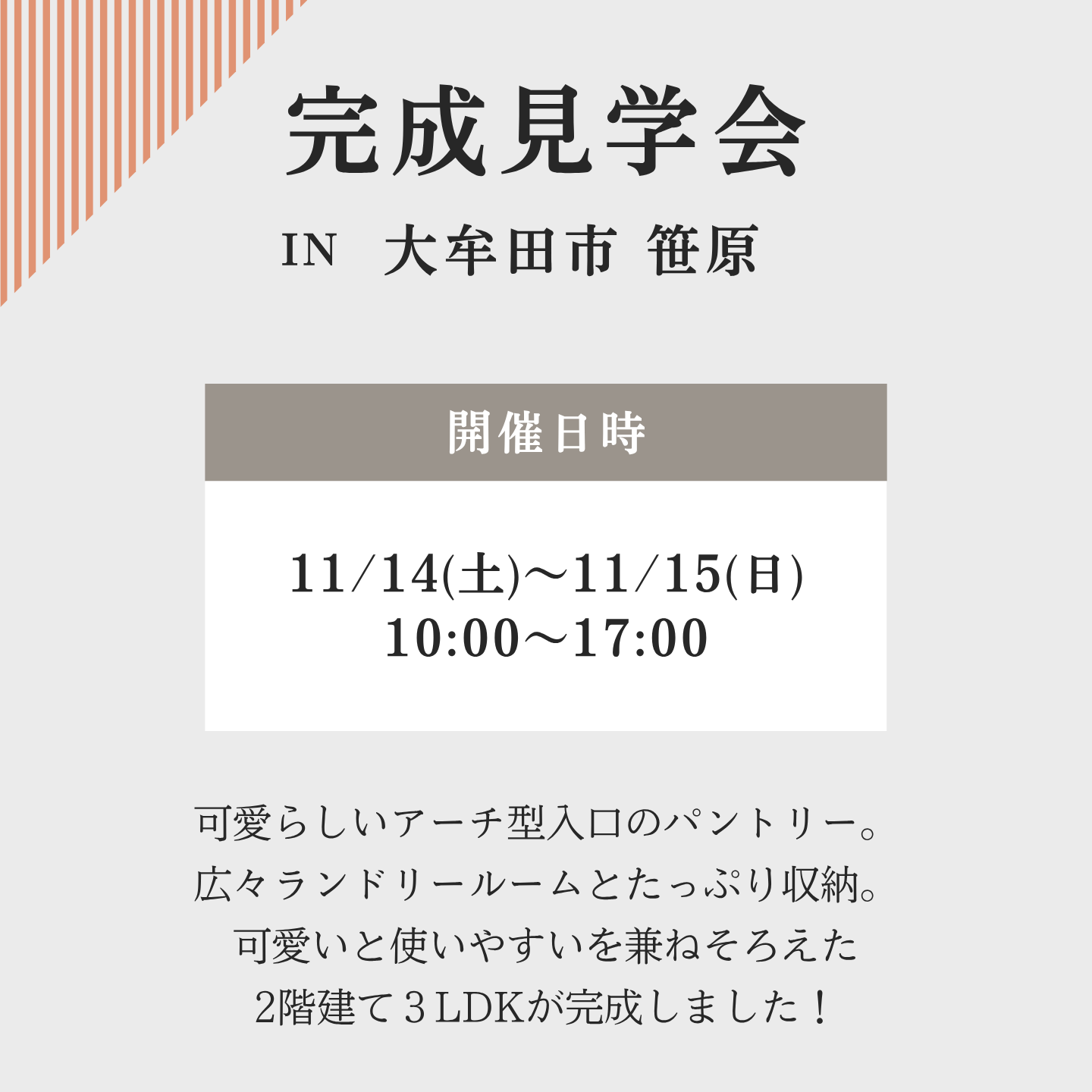 大牟田市笹原町　完成見学会
