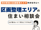【羽村駅西口】区画整理エリアの住まい相談会📝のメイン画像