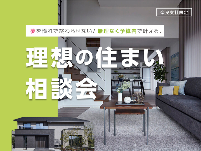 名張展示場　予算内で叶える！理想の住まい相談会のメイン画像