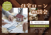 住宅ローン相談会【サイエンスホーム岡山店】のメイン画像