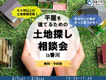 平屋を建てる為の土地探し相談会in香川のメイン画像