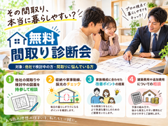 その間取り、本当に暮らしやすい？無料間取り診断会のメイン画像