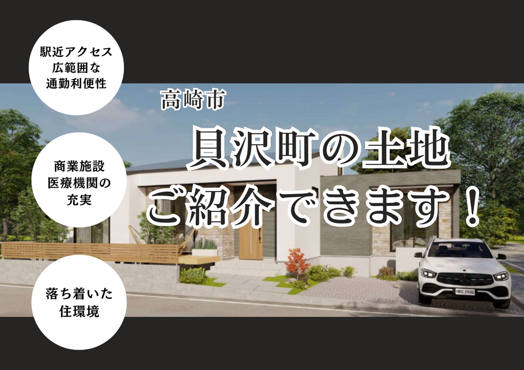 【高崎市貝沢町】土地ご紹介できます！〈12月26日まで〉