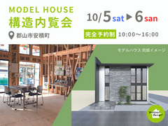 【郡山市安積町】Newモデルハウス 構造内覧会のメイン画像