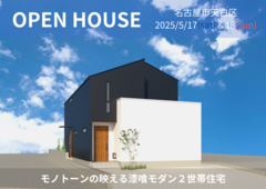 名古屋市天白区　完成見学会【名古屋東エリア】のメイン画像